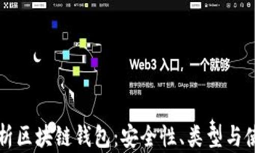 
深入剖析区块链钱包：安全性、类型与使用指南