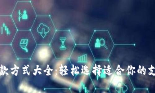 跨境电商收款方式大全：轻松选择适合你的支付解决方案