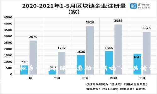 很高兴为你提供帮助！以下是关于“虚拟币钱包转账需要助记词吗”的、关键词、详细介绍以及相关问题的内容。

虚拟币钱包转账：助记词的重要性与安全性解析