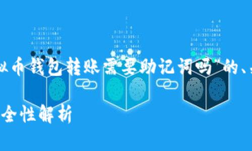 很高兴为你提供帮助！以下是关于“虚拟币钱包转账需要助记词吗”的、关键词、详细介绍以及相关问题的内容。

虚拟币钱包转账：助记词的重要性与安全性解析
