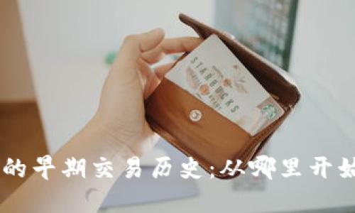 中国比特币的早期交易历史：从哪里开始购买比特币