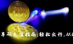 支付宝乘车码充值指南：