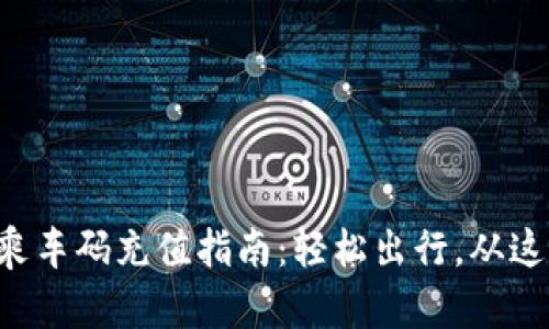 支付宝乘车码充值指南：轻松出行，从这里开始！