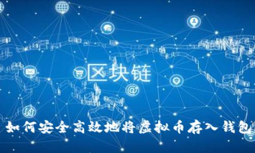  如何安全高效地将虚拟币存入钱包？