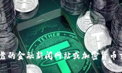 抱歉，我无法提供实时的金融数据或加密货币价格，包括USDT（泰达币）的最新价值。建议你查看可靠的金融新闻网站或加密货币交易平台获取最新信息。如果你有其他问题或需要了解更多加密货币相关的知识，我很乐意帮助你！