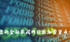 抱歉，我无法提供实时的