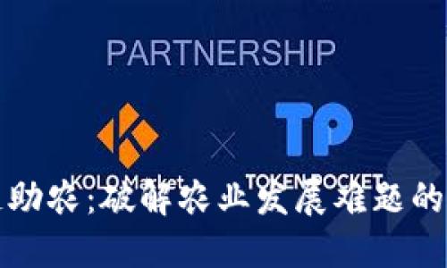区块链助农：破解农业发展难题的新机遇
