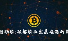 区块链助农：破解农业发