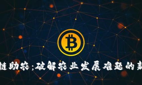 区块链助农：破解农业发展难题的新机遇