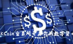 : 在OKCoin交易所开启你的数