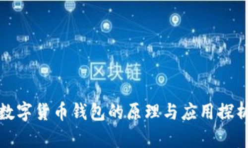 数字货币钱包的原理与应用探析