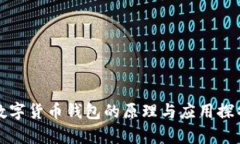 数字货币钱包的原理与应