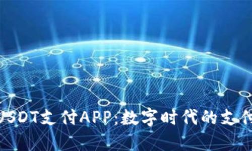 探索USDT支付APP：数字时代的支付革命