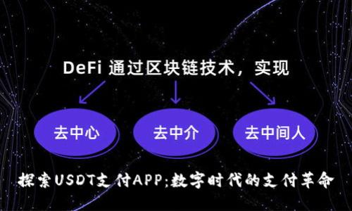 探索USDT支付APP：数字时代的支付革命