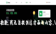 很抱歉，我无法提供这方