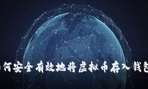 如何安全有效地将虚拟币存入钱包？