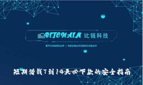 短期借钱7到14天必下款的安全指南