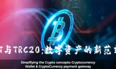  USDT与TRC20：数字资产的新