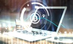虚拟币投资必备：2023年最