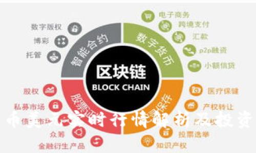 比特币美元实时行情解析及投资策略