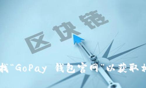 抱歉，我无法提供实时或具体的网络链接信息。不过，您可以通过搜索引擎查找“GoPay 钱包官网”以获取相关信息。如果您需要了解GoPay的钱包功能或使用方法，欢迎提出具体问题！