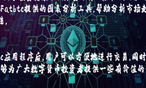   探索Fatbtc交易所：解锁数字资产交易的未来 / 

 guanjianci Fatbtc, 数字货币, 交易所 /guanjianci 

---

引言：什么是Fatbtc交易所？
在当今数字资产迅速发展的时代，交易所作为交易的中介平台扮演着至关重要的角色。Fatbtc交易所便是这样一个新兴的平台，凭借其友好的用户界面和多样的交易选项，吸引了大量的投资者。在这篇文章中，我们将深入探讨Fatbtc交易所的特点、下载方式及其在整个数字货币生态系统中的意义。

一、Fatbtc交易所的概况
Fatbtc交易所成立于2018年，总部位于香港，是一个提供多种数字货币交易服务的平台。与传统的交易所相比，Fatbtc注重用户体验与交易的安全性。它不仅支持主流的比特币和以太坊等交易，还提供多种小众币种的交易选择，为投资者提供了更多的投资机遇。
平台的设计旨在简化交易流程，用户可以快速上手。此外，Fatbtc还提供丰富的功能，如法币充值、杠杆交易以及专业的图表分析工具，帮助用户进行更有效的投资决策。

二、如何下载Fatbtc交易所的应用程序
在移动互联网时代，随时随地管理数字资产显得尤为重要。Fatbtc交易所提供了手机应用程序，用户可以通过应用程序进行快速、安全的交易。下面是下载及安装的步骤：
1. **访问官方网站**：首先，用户需要访问Fatbtc的官方网站，找到下载链接。通常，官方网站会提供Android和iOS系统的下载选项。
2. **选择合适的版本**：根据手机的操作系统，选择合适的应用版本进行下载。对于Android用户，可以直接从官方网站下载APK文件；对于iOS用户，可在Apple Store中搜索“Fatbtc”进行下载。
3. **安装应用程序**：下载完成后，用户只需根据提示完成安装。如果是Android用户，请确保在设备设置中允许安装来自未知来源的应用。
4. **注册并登录**：安装完成后，用户可打开应用，进行注册新的账户或登录已有账户。注册过程中，用户需验证身份信息以确保账户安全。

三、Fatbtc交易所的主要功能
Fatbtc交易所提供了一系列丰富的功能，旨在为用户提供优质的交易体验。
1. **多种交易对**：Fatbtc支持多达数十种的数字货币交易对，用户可以根据市场情况灵活选择最合适的币种进行交易。
2. **法币充值**：用户可通过国内银行转账、支付宝或微信等方式，将法币转入交易所进行数字货币的购买。这大大降低了用户的交易门槛。
3. **杠杆交易**：对于风险承受能力较强的用户，Fatbtc提供杠杆交易功能，允许用户用较少的资金进行更大金额的交易，增加潜在收益。
4. **安全性保障**：Fatbtc采取了多重安全措施，包括冷钱包存储、双因素认证等，为用户的资产安全保驾护航。

四、为什么选择Fatbtc交易所？
在竞争激烈的数字货币交易市场中，Fatbtc凭借其独特的优势，成为了众多投资者的首选。
1. **用户友好界面**：Fatbtc交易所的界面设计直观，用户可以轻松找到所需功能，进行快速交易，提高了交易效率。
2. **优质的客户服务**：平台提供7x24小时的客户服务，用户在使用过程中若遇到任何问题，都可以随时联系客服寻求帮助。
3. **丰富的教育资源**：Fatbtc还提供了一系列的教育资源与市场分析，帮助用户更好地理解市场动态，做出明智的投资决定。

可能相关的问题

1. Fatbtc交易所有哪些优势和劣势？
在选择交易所时，投资者通常会考虑其优势和劣势。Fatbtc的优势主要体现在用户友好的界面、丰富的交易对选择以及优质的客户服务。然而，作为一个新兴的交易平台，Fatbtc可能在流动性、市场深度等方面还不如一些老牌的交易所。
首先，Fatbtc的用户界面设计简洁易懂，尤其适合新手用户。大多数交易功能一目了然，使用户能够快速上手，进行各种交易。其次，Fatbtc提供的多种交易对是其一大亮点。对于投资者来说，能够接触到更多的币种和交易机会，有助于分散投资风险。
然而，Fatbtc也存在一些劣势。由于其成立时间较短，平台的流动性和市场深度可能不如一些历史悠久的交易所。对于大型交易而言，用户可能会发现尚未达到理想的成交量。此外，虽然平台的安全性已做出努力，但与行业巨头相比，其安全历史尚短，投资者可能会对资金的安全性感到顾虑。

2. 如何评估Fatbtc交易所的安全性？
安全性是每一位数字货币投资者最为关注的问题之一。在评估Fatbtc交易所的安全性时，要关注该平台所采取的安全措施和事件历史。
首先，Fatbtc采用了冷钱包存储大部分用户资产的方式，减少了热钱包的风险。冷钱包是指完全离线的存储方式，这样即使平台遭受黑客攻击，攻击者也无法轻易获取用户资产。
其次，Fatbtc使用双因素认证（2FA），这为用户账户增加了一层额外的安全保障。即使黑客获取了用户的密码，仍需要通过手机验证码才能完成账户操作。此外，Fatbtc在用户账户设置中提供了安全管理选项，用户可以随时修改密码和安全设置。
然而，投资者在使用Fatbtc时仍应保持警惕。这意味着在注册时选择强密码，定期更新密码，以及避免在公共网络连接时进行交易等。此外，投资者应时刻关注平台公告，了解最新的安全动态。

3. Fatbtc交易所的手续费是怎样的？
手续费是每位交易者在考虑交易所时的重要因素。Fatbtc的手续费政策相对透明，并根据交易量和交易类型进行调整。
一般而言，Fatbtc对普通用户的交易手续费设置在一个相对合理的范围内，通常在0.1%至0.2%之间。对于交易量较大的用户，Fatbtc还会提供相应的手续费减免政策。这种设置旨在吸引更多的用户参与到高频交易中。
除了交易手续费外，Fatbtc还可能对某些特殊的服务收取费用，如提现手续费、杠杆交易手续费等。用户在进行交易前可以在平台的费率页面中找到所有相关信息，确保对手续费有清晰的认识。
值得注意的是，手续费的变化可能会受到市场波动的影响，因此用户应定期关注交易所的公告，以获取最新的费用结构。同时，很多交易所会提供优惠活动，鼓励用户在特定时间内进行交易，Fatbtc也不例外，用户可以在官方网站找到相关促销信息，以降低交易成本。

4. 如何选择适合自己的交易策略？
在数字货币交易中，选择合适的交易策略至关重要。投资者需要根据自己的投资目标、风险承受能力以及市场走势，选择最适合的交易策略。
首先，确定投资目标。投资者需要明确自己是追求短期利润还是长期投资。短期交易者通常会采用日交易或波段交易策略，频繁买入卖出，以获取较短时间内的价格差。而长期投资者则可能更倾向于持有优质资产，期待其长期增值。
其次，评估风险承受能力。每个交易者在风险承受能力上都有所不同，高风险的交易策略可能带来高收益，但也伴随高损失。建议新手投资者在初期尽量选择风险较低的策略，以避免不必要的损失。
最后，关注市场动态。成功的交易者会定期关注市场趋势与新闻，利用基本和技术分析做出更明智的交易决策。投资者可以使用Fatbtc提供的图表分析工具，帮助分析市场走势和价格趋势。
总结来说，选择合适的交易策略需要综合考虑多个因素，投资者可以根据自身情况不断调整与，最终找到最适合自己的交易方法。

结束语
Fatbtc交易所作为一个新兴的数字货币交易平台，以其友好的用户体验和丰富的交易选择吸引了大量的投资者。在下载Fatbtc应用程序后，用户可以方便地进行交易，同时享受平台提供的多种功能和服务。
然而，投资者在选择交易所时应综合考虑其优缺点，特别是在安全性、手续费和个人交易策略等方面进行深入分析。希望本文能够为广大数字货币投资者提供一些有价值的信息，引导他们在数字资产交易中做出更加明智的决策。