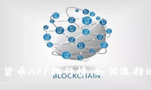2023年最佳数字货币APP排行榜：如何选择适合你的交易平台