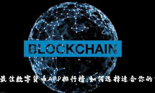 2023年最佳数字货币APP排行榜：如何选择适合你的交易平台