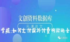 轻松掌握：如何支付国外