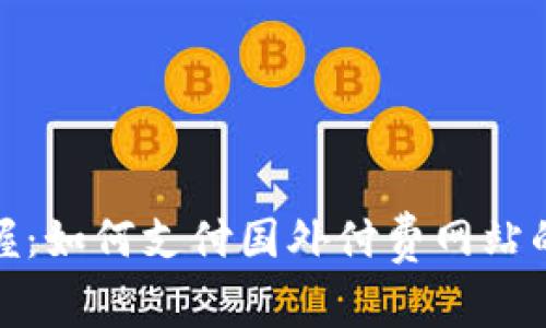 轻松掌握：如何支付国外付费网站的全攻略