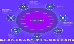 揭秘虚拟币线上钱包：安