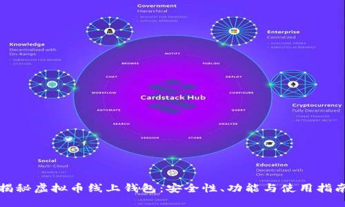 揭秘虚拟币线上钱包：安全性、功能与使用指南