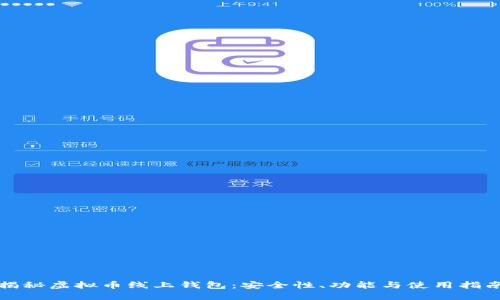 揭秘虚拟币线上钱包：安全性、功能与使用指南