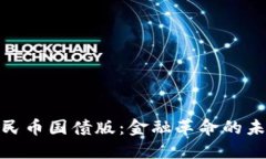 数字人民币国债版：金融