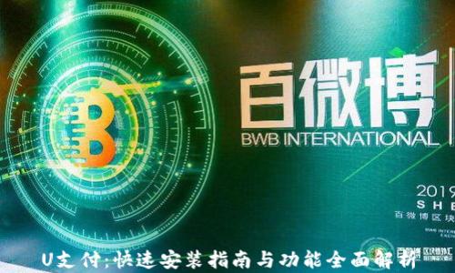 
U支付：快速安装指南与功能全面解析