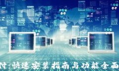 U支付：快速安装指南与功