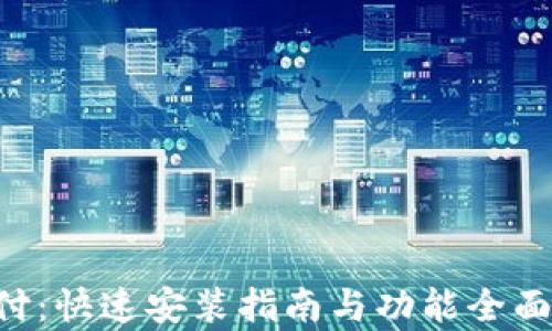
U支付：快速安装指南与功能全面解析