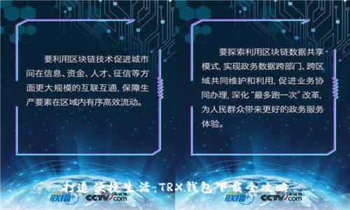 打造便捷生活：TRX钱包下载全攻略