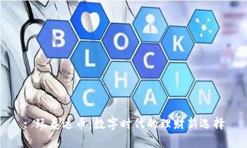 : 玩泰达币：数字时代的理财新选择