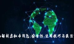 全面解析虚拟币钱包：安