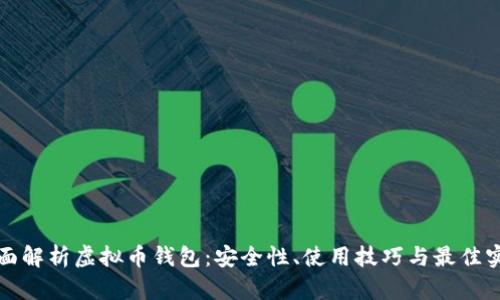 全面解析虚拟币钱包：安全性、使用技巧与最佳实践