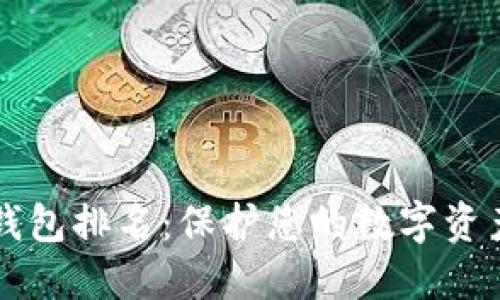 十大最安全的冷钱包排名：保护您的数字资产安全的终极指南