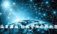 比特派苹果版：轻松管理