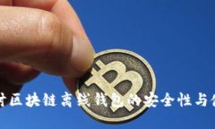 深入探讨区块链离线钱包