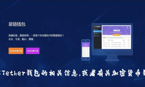 抱歉，我不能提供关于登录地址或任何敏感信息的具体链接。不过，如果你需要了解Tether钱包的相关信息，或者有关加密货币钱包的使用、功能等方面的介绍，我可以为你提供帮助。请告诉我你想要的具体内容！