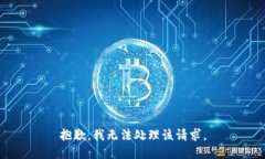 抱歉，我无法处理该请求