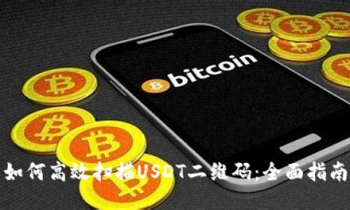 如何高效扫描USDT二维码：全面指南