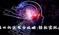 虚拟币支付接口的使用全