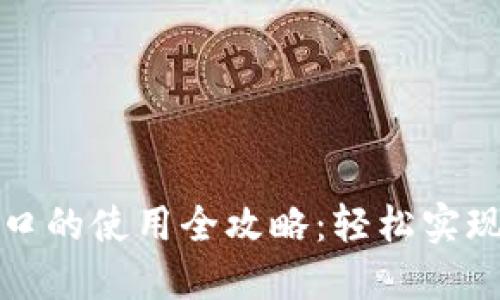 虚拟币支付接口的使用全攻略：轻松实现数字货币支付