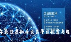 2023年最佳虚拟币交易平台